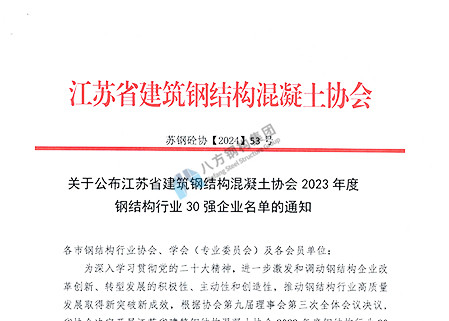 八方钢构被评为“江苏省建筑钢结构混凝土协会 2023年度钢结构行业 30 强企业”